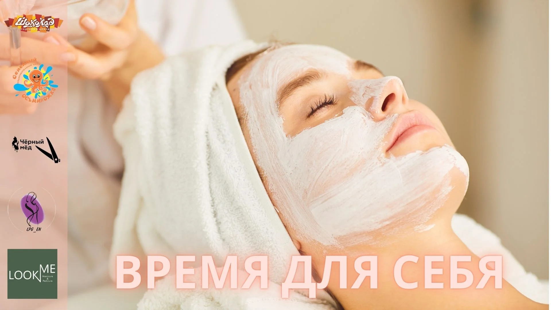 Время для себя - салоны красоты в ТЦ Шоколад